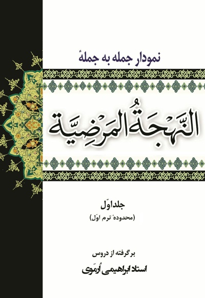 نمودار جمله به جمله ی النهجه المرضیه (جلد اول)